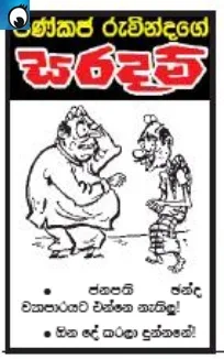 How Maithripala had indirectly told to cast votes to UNP (Wednesday's cartoon)