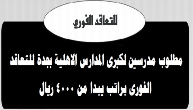 شركة النخبة: مطلوب مدرسين لكبرى المدارس الاهلية بجدة للتعاقد الفورى براتب يبدا من 4000 ريال 55