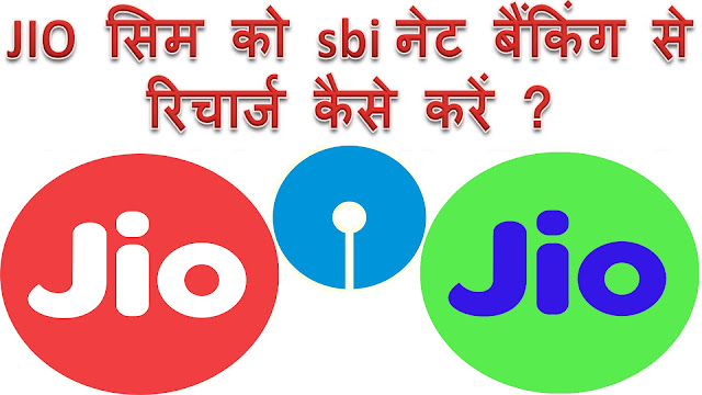 How to recharge jio sim by sbi net banking in Hindi | Sbi net banking se jio no. recharge kaise kare