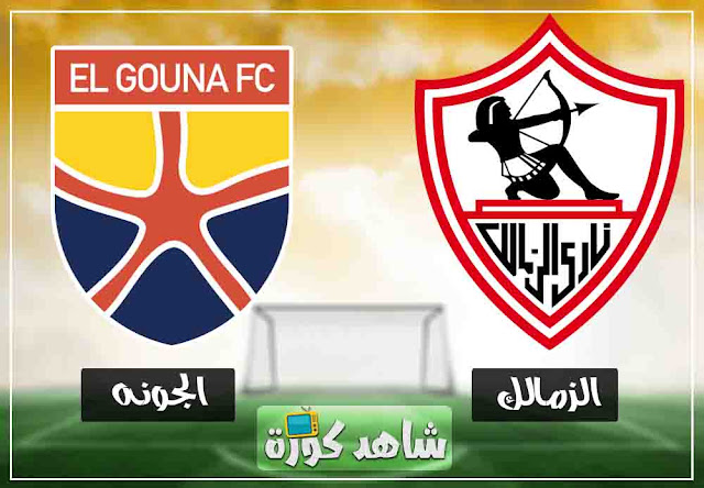مباراة الزمالك والجونة alzamalek-vs-elgouna