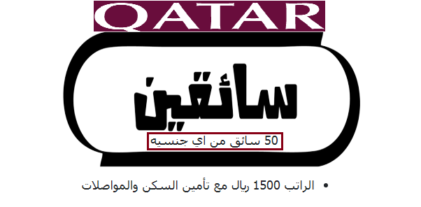 مطلوب 50 سائق للعمل فورا في مؤسسة كبري بقطر مطلوب 50 سائق للعمل فورا في مؤسسة كبري بقطر