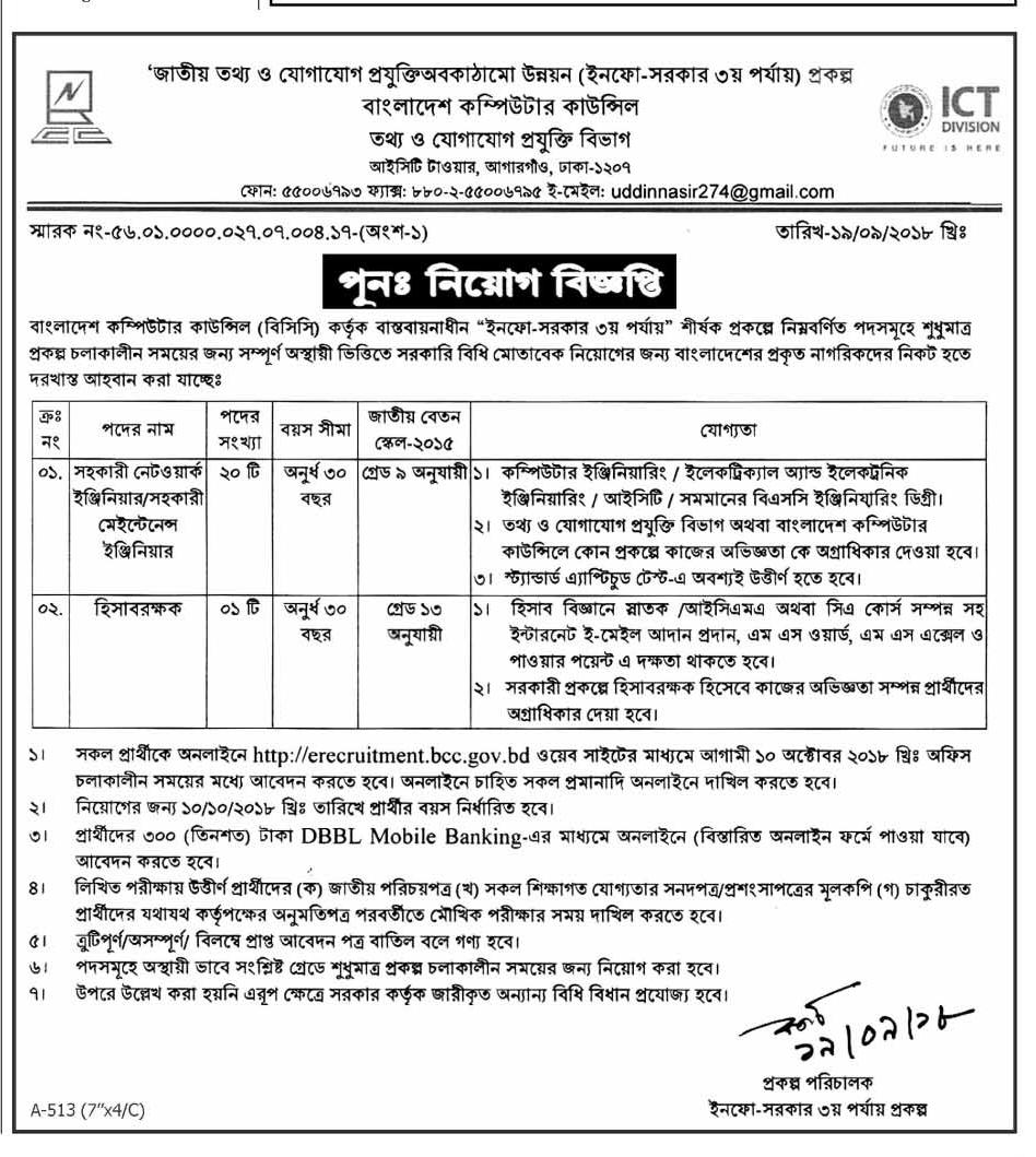 Bangladesh Computer Council (BCC) Job Circular 2018