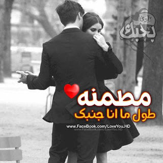 صور حب رومانسية 2019 صور رومنسيه وعشق وغرام %25D8%25B5%25D9%2588%25D8%25B1%2B%25D9%2583%25D9%2584%25D8%25A7%25D9%2585%2B%25D8%25A8%25D9%2588%25D8%25B3%25D8%25AA%25D8%25A7%25D8%25AA%2B%25D8%25AD%25D8%25A8%2B%252831%2529 - صور حب رومانسية 2019 صور رومنسيه وعشق وغرام
