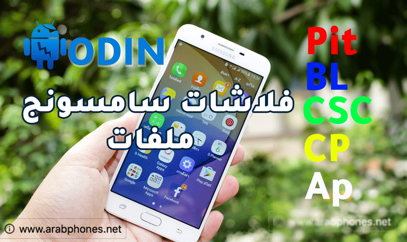 تحميل فلاشات سامسونج 4 ملفات - رومات جاهزة
