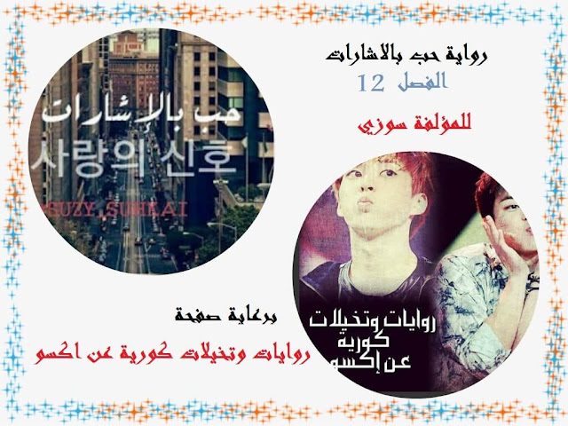 رواية حب بالإشارات الفصل الثاني عشر الجزء الأول رواية حب بالإشارات الفصل الثاني عشر الجزء الأول