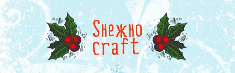 Sнежно craft - Блог!