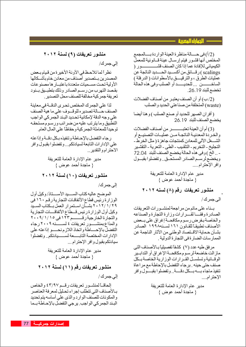 مجلة الأسرة الجمركية والتدريب الجمركى (26) منشورات التعريفات لعام 2012