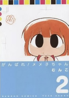 がんばれ！メメ子ちゃん 第01-02巻 [Ganbare! Memeko-chan vol 01-02]