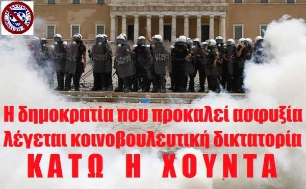 ΚΑΤΩ Η ΧΟΥΝΤΑ