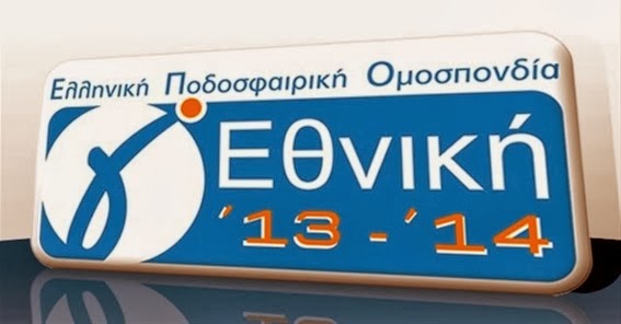 Αποτελέσματα Γ’ Εθνική 2ος όμιλος