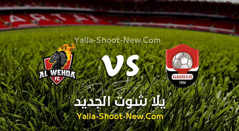 مباراة الرائد والوحدة