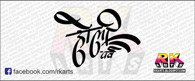 होली पर्व केलीग्राफी Holi Parva Calligraphy 