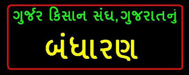 * ગુર્જર કિસાન સંઘ- બંધારણ *