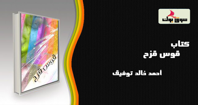 كتاب - قوس قزح - أحمد خالد توفيق تحميل كتاب قوس قزح لأحمد خالد توفيق PDF