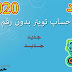 شرح كيفية تخطي إضافة رقم الهاتف عند إنشاء حساب جديد في تويتر twitter
