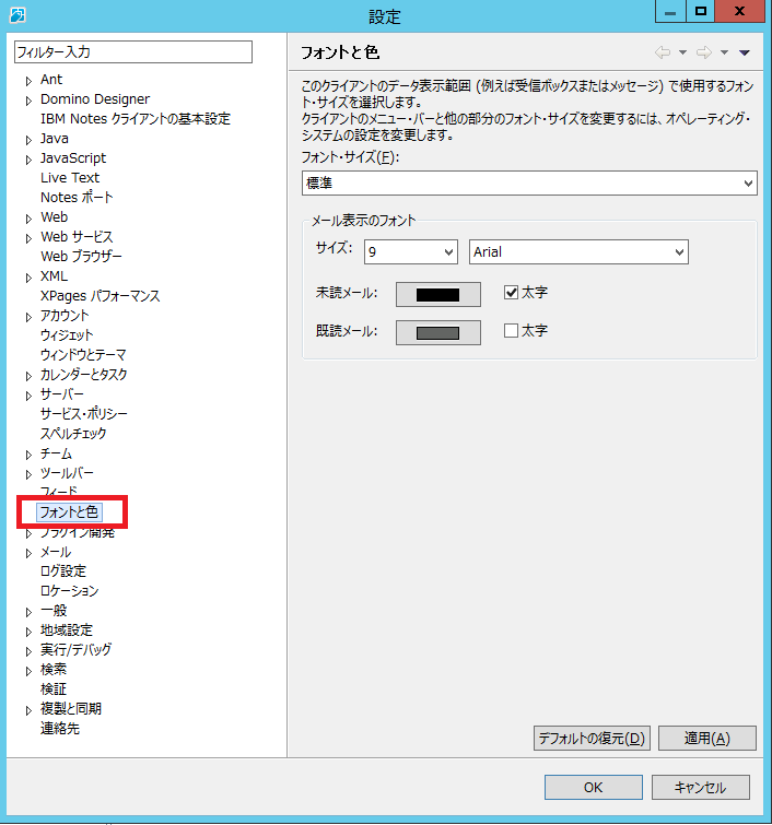 中小企業 こそ Notes Domino メイリオ フォントのススメ