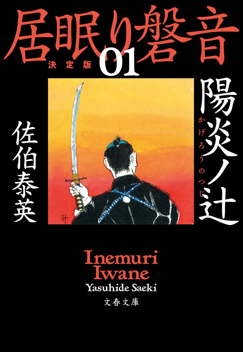 Inemuri Iwane - novela