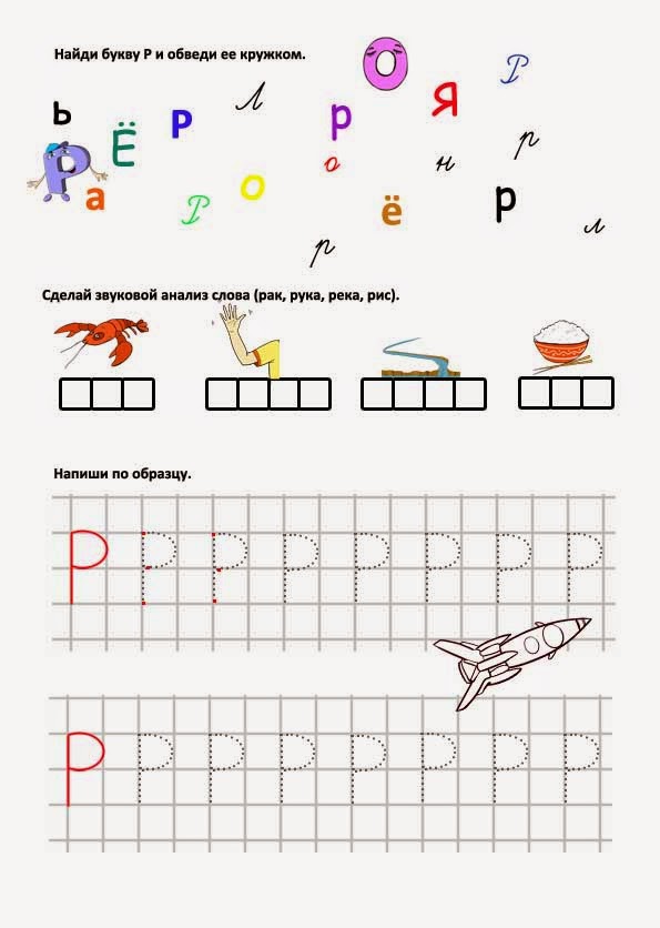 Буква р схема. Задание для дошкольников бука р. Буква р схема. Звук и буква р для дошкольников. Буква р задания для дошкольников.