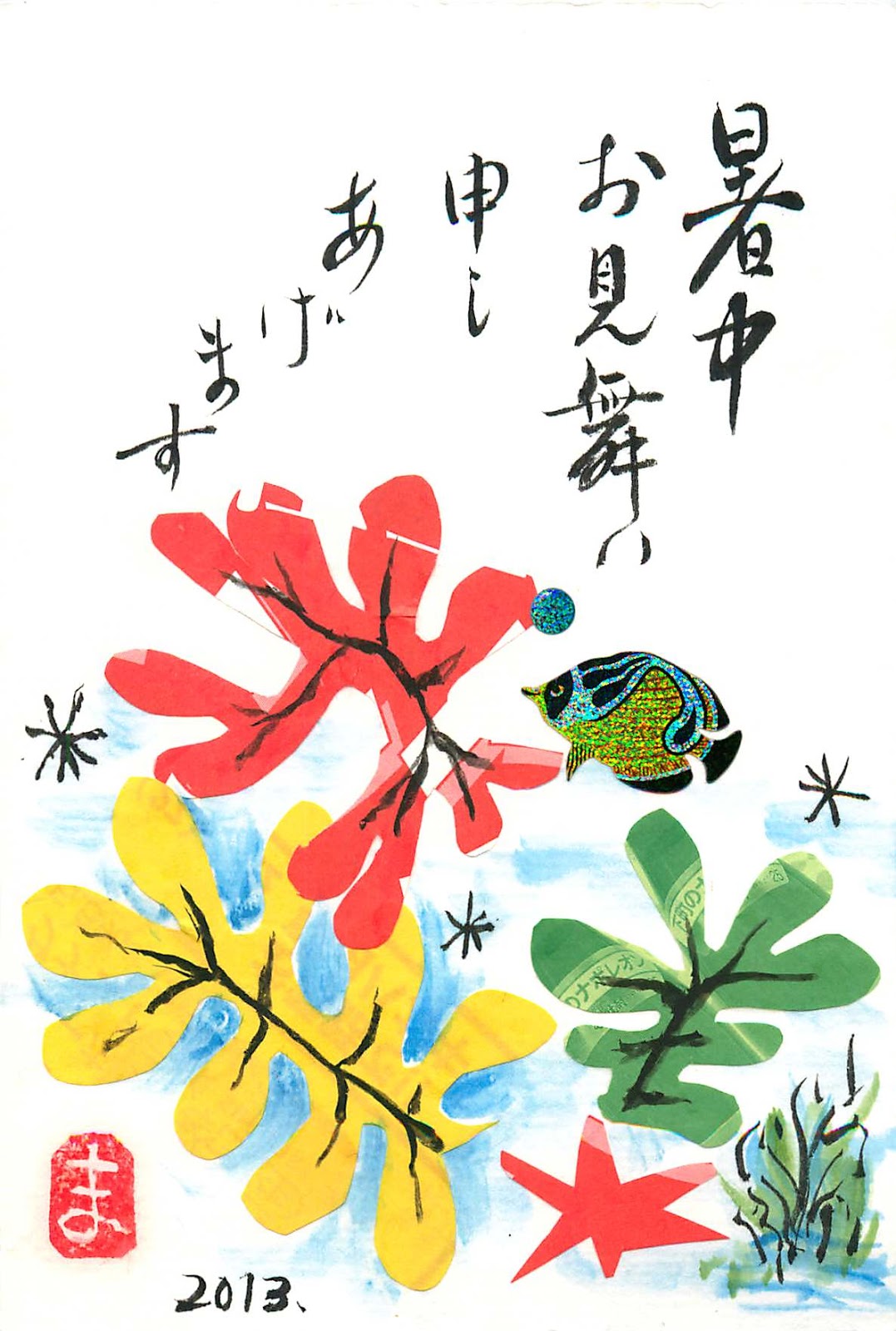 西荻クリニック: 絵手紙(暑中見舞い)