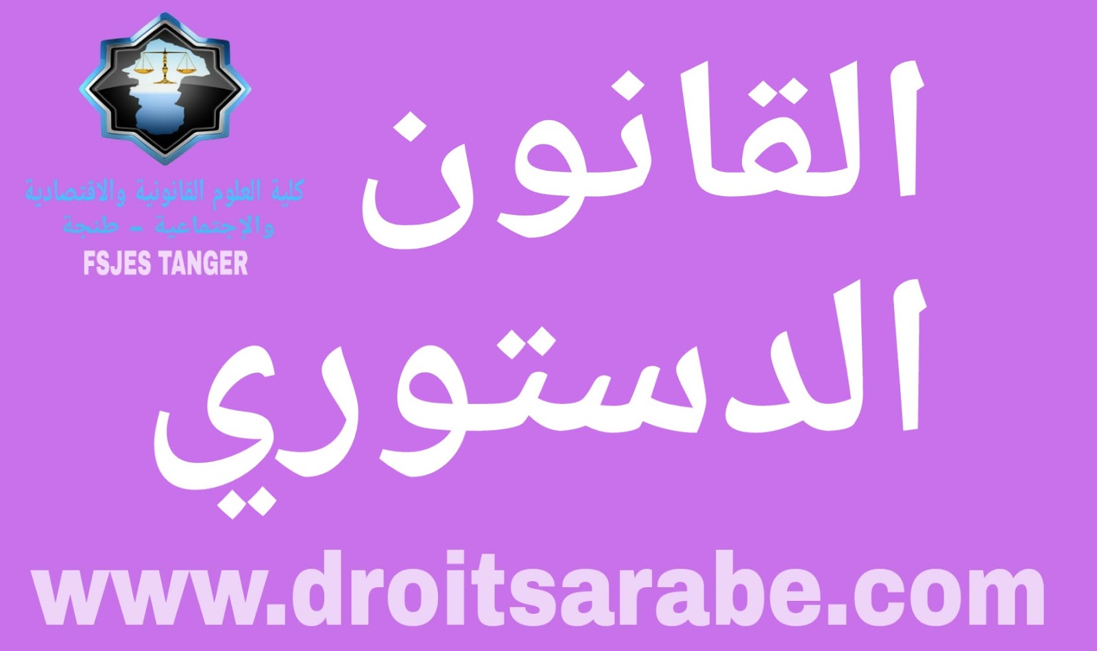 القانون الدستوري القانون الدستوري