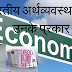 indian economy। bhartiya arthvyavastha gk in hindi