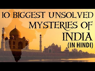 भारत के रहस्य, अनसुलझे रोचक रहस्य, दुनिया के रहस्यमयी स्थान, रहस्य मय कहानी, रहस्य फिल्म, रहस्य किताब, रहस्य पुस्तक, अनसुलझे राज