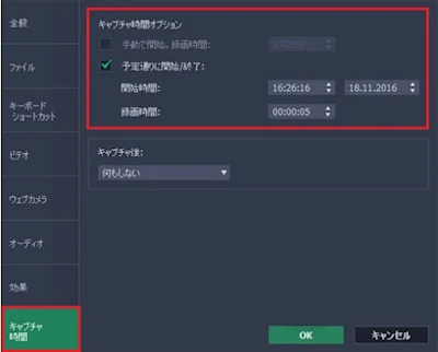 キャプチャタイマー設定画面