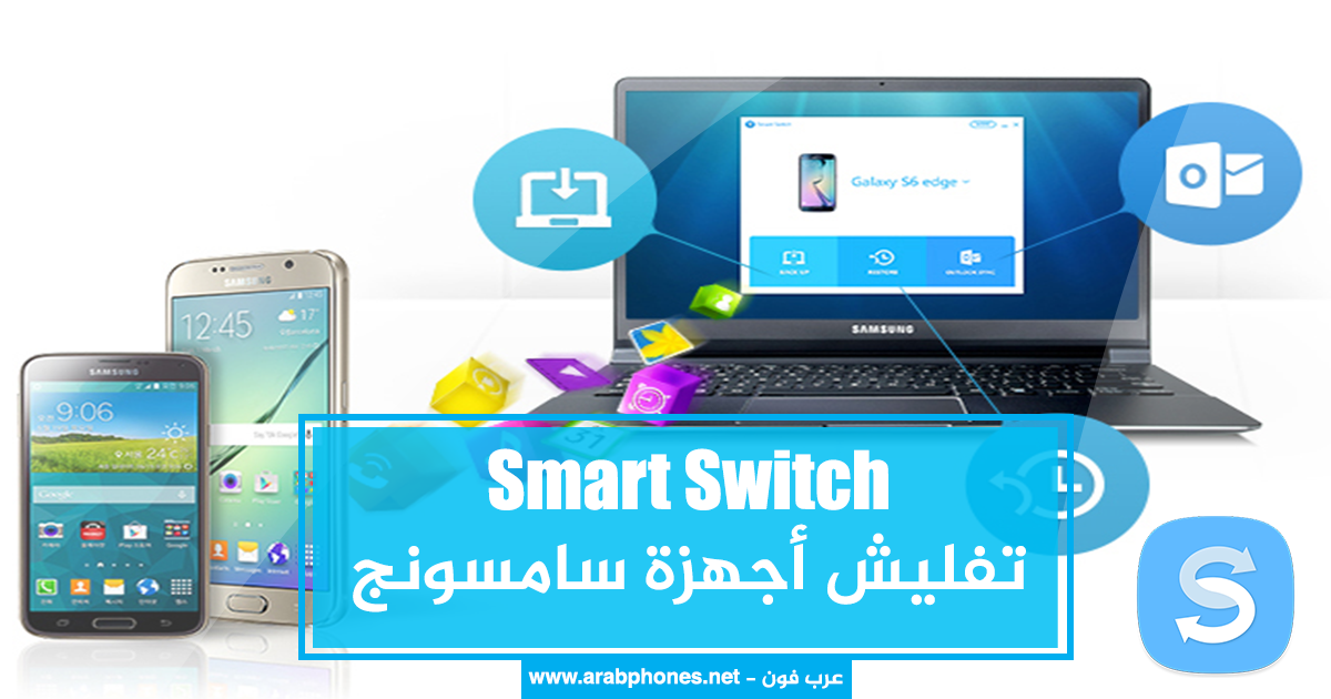 شرح برنامج Smart Switch لتفليش وتحديث أجهزة سامسونج