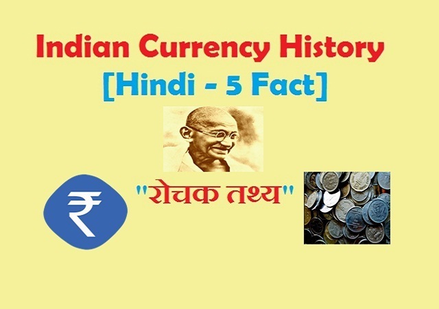 Indian Currency History In Hindi - 5 Fact रोचक तथ्य 