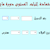 استخراج شهادة اثبات المستوي 2018