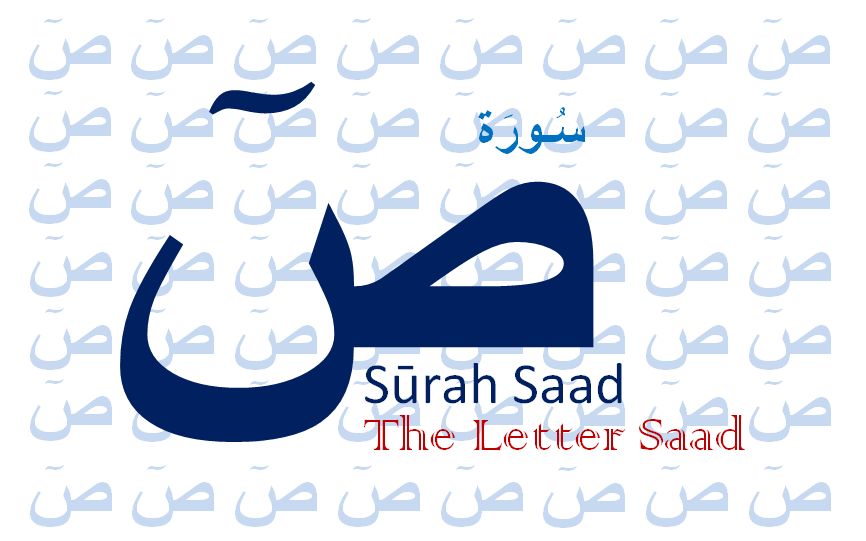 Islam My Ultimate Decision Surah Saad The Letter Saad Exegesis Tafseer Of 38th Chapter Of The Holy Quran