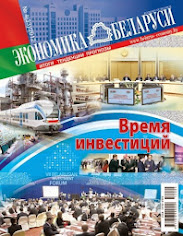 Журнал "Экономика Беларуси"