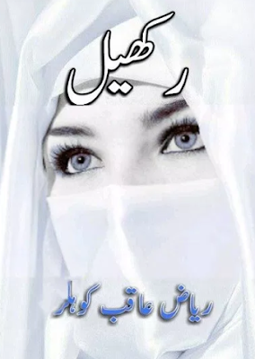 Rakhail Urdu Novel pdf By Riaz Aqib Kohler 