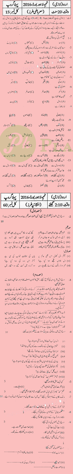 Past Papers of 9th Class Lahore Board 2016 Urdu