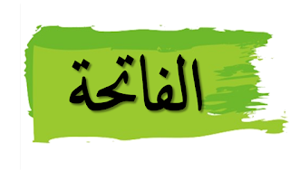 Surat Al Fatihah Bacaan Tulisan Arab Terjemah Murottal