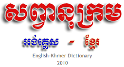 English-Khmer Dictionary