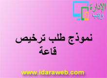 نموذج طلب ترخيص قاعة نموذج طلب ترخيص قاعة