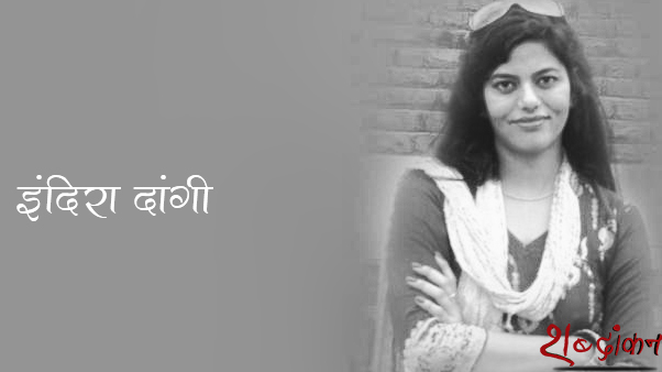 कहानी -सरकारी मदद आ रही है  : इंदिरा दाँगी | Sahitya Akademi (Yuva) Award 2015 to Indira Dangi