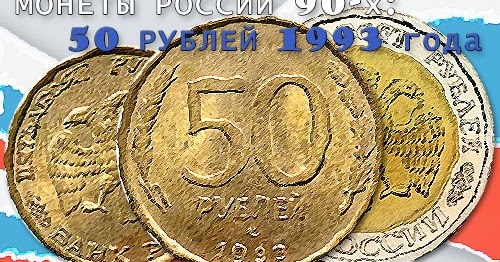 Цена 50 рублей 1993 года (Стоимость Разновидностей, Фото, Видео)
