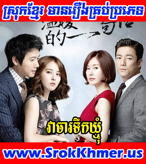 Veachar Toek Khmum 8 Cont | One Warm Word (2013) | Khmer Movie | Khmer drama| Korean Drama Watch Khmer movie, Khmer Drama, Thai Drama, Thai Lakorn and video online for free including Chinese drama, Thai lakorn, Chinese movies, Korean drama, Khmer CTN comedy, Khmer.