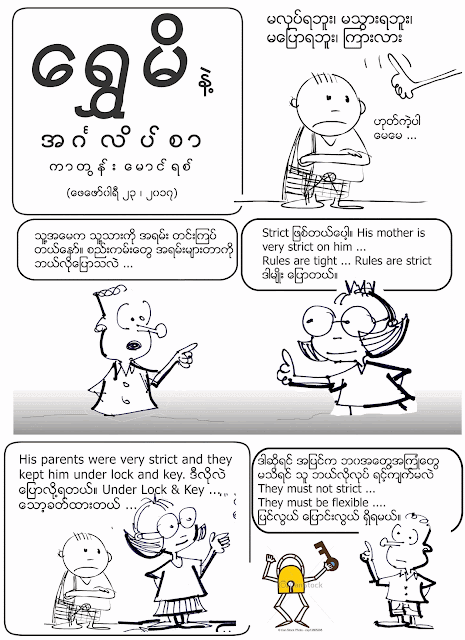 ကာတြန္း ေမာင္ရစ္ – ေရႊမိနဲ႔ အဂၤလိပ္စာ – Lock and Key