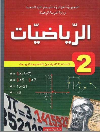 كتاب الرياضيات للسنة الثانية المتوسط الجيل الثاني 21912964_1924057407845446_1673171321_n