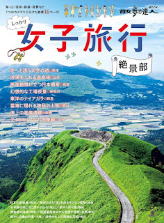 しっかり女子旅行絶景部 息を呑むほどの絶景16コース [Shikkari Joshi Ryoko Zekkei Bu Iki Wo Nomu Hodo No Zekkei 16 Kosu]