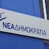 ΝΔ: Είχαμε εκφρασθεί θετικά για την τροπολογία για τους Εβραίους αλλά μες στο κυκεώνα τροπολογιών, χάθηκε η μπάλα