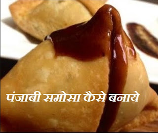 पंजाबी समोसा रेसिपी , Punjabi Samosa Recipe in Hindi , samosa kaise banaye, how to make punjabi samsosa, समोसा कैसे बनाये, घर में पंजाबी समोसा बनाने की विधि, 
