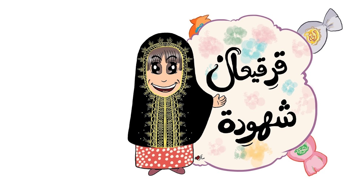 Sarah's Cartoons قرقيعان وقرقيعان