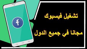 تشغيل فيسبوك مجانا في جميع الدول العربية بدون رصيد