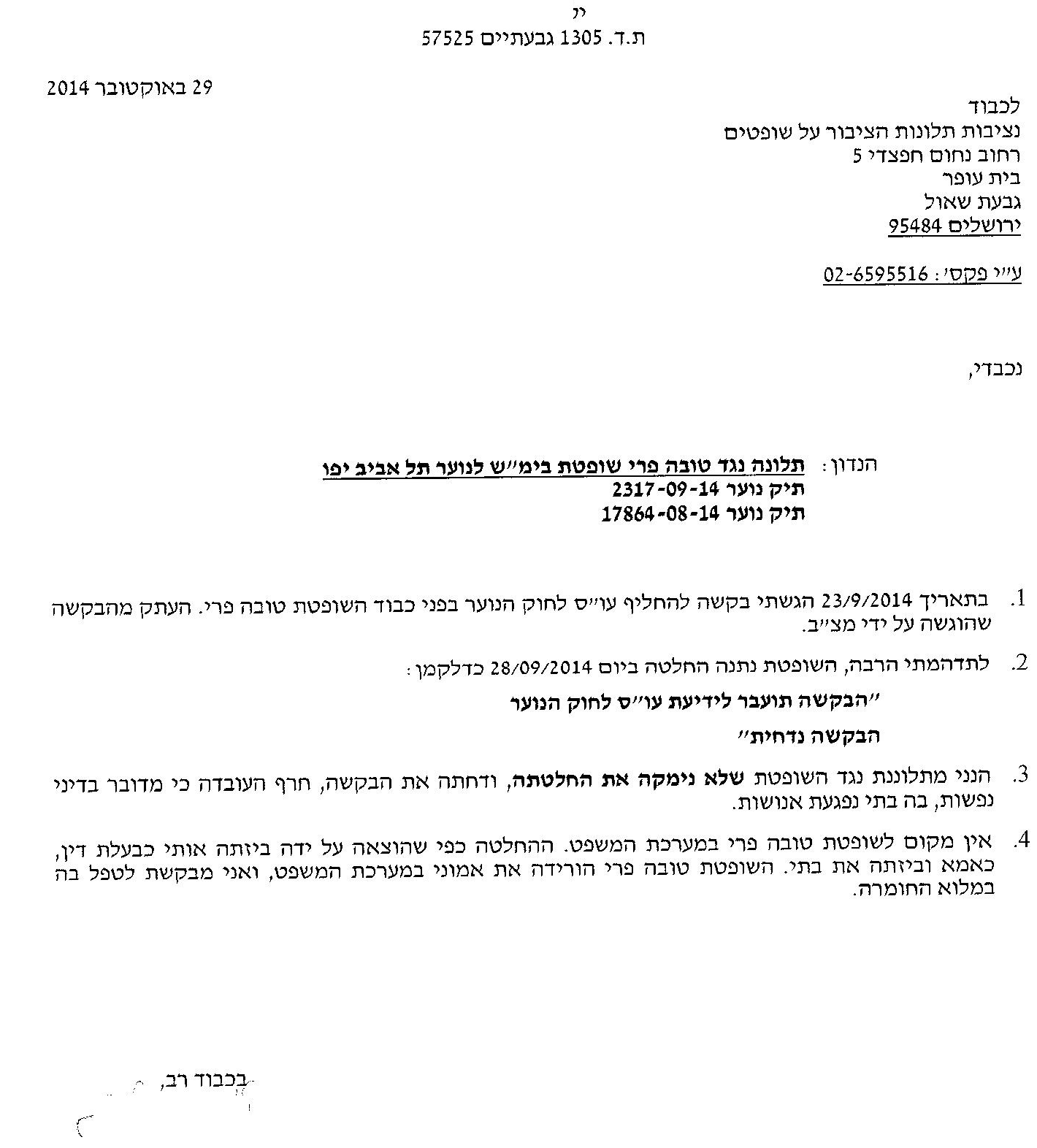 תלונה נגד טובה פרי - שופטת בית משפט לנוער תל אביב בגין אי קיום חובת הנמקה