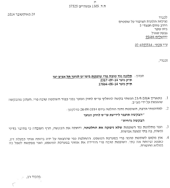 תלונה נגד טובה פרי - שופטת בית משפט לנוער תל אביב בגין אי קיום חובת הנמקה