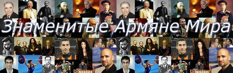 Знаменитые Армяне  Мира